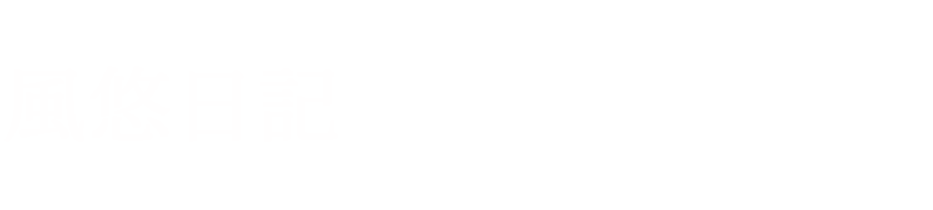 風悠日記