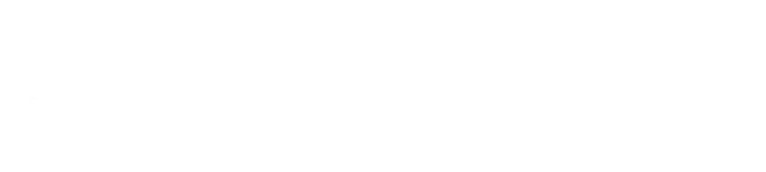 コンセプト