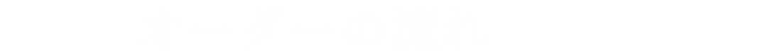 オーダーの流れ