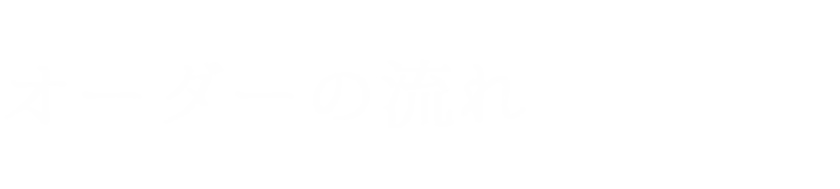 オーダーの流れ