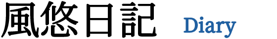 風悠日記 Diary
