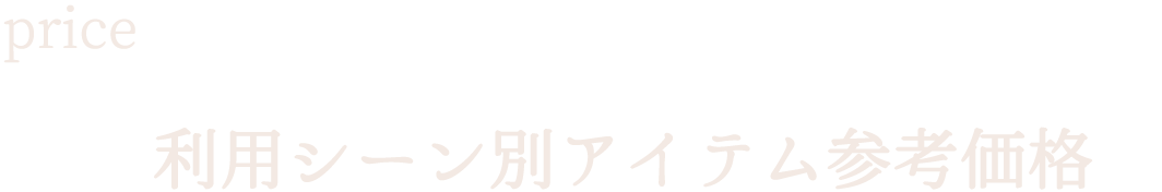 price／利用シーン別アイテム参考価格