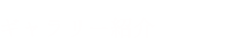 ギャラリー紹介