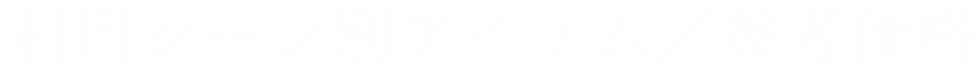 利用シーン別アイテム／参考価格