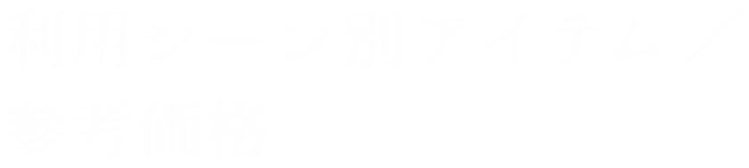 利用シーン別アイテム／参考価格
