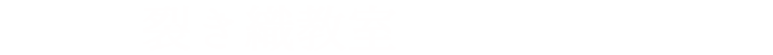裂き織教室
