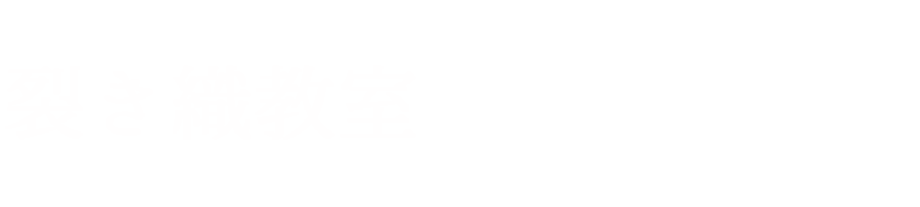 裂き織教室